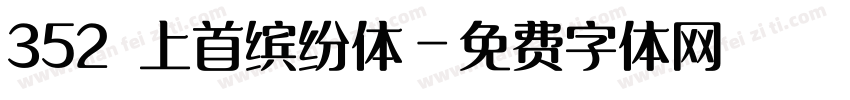 352 上首缤纷体字体转换